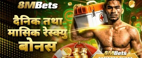 दैनिक र मासिक उद्धार बोनस promotional banner